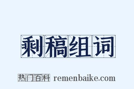 剩稿组词是什么意思的图片